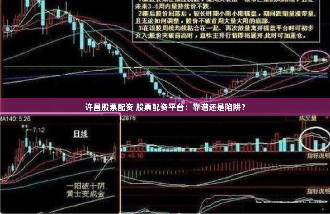 许昌股票配资 股票配资平台：靠谱还是陷阱？