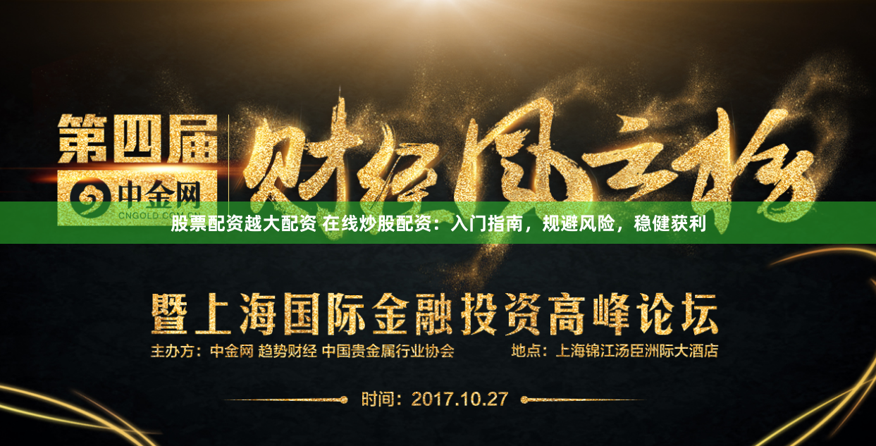 股票配资越大配资 在线炒股配资：入门指南，规避风险，稳健获利