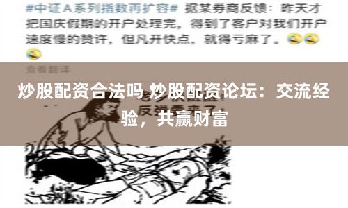 炒股配资合法吗 炒股配资论坛：交流经验，共赢财富