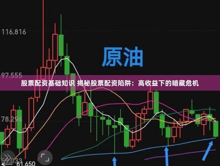 股票配资基础知识 揭秘股票配资陷阱：高收益下的暗藏危机
