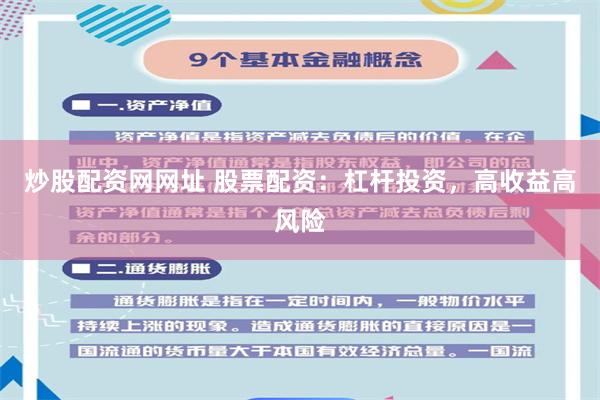 炒股配资网网址 股票配资：杠杆投资，高收益高风险