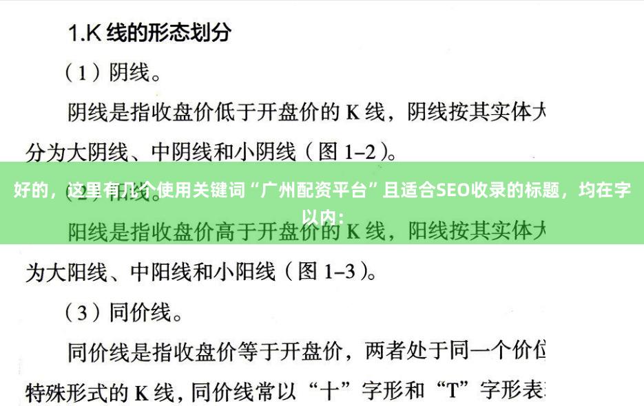 好的，这里有几个使用关键词“广州配资平台”且适合SEO收录的标题，均在字以内：