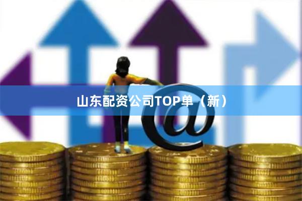 山东配资公司TOP单（新）