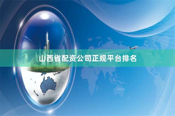 山西省配资公司正规平台排名
