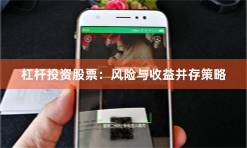杠杆投资股票：风险与收益并存策略