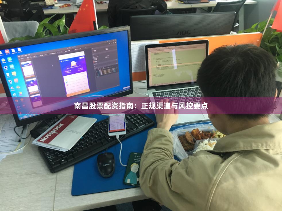 南昌股票配资指南：正规渠道与风控要点