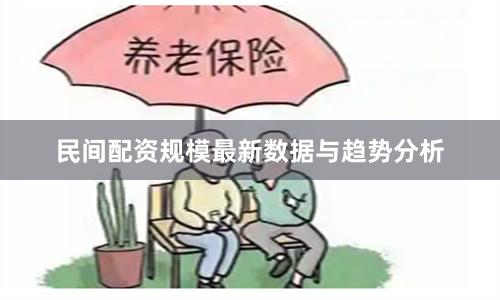 民间配资规模最新数据与趋势分析