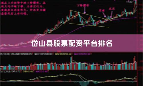 岱山县股票配资平台排名