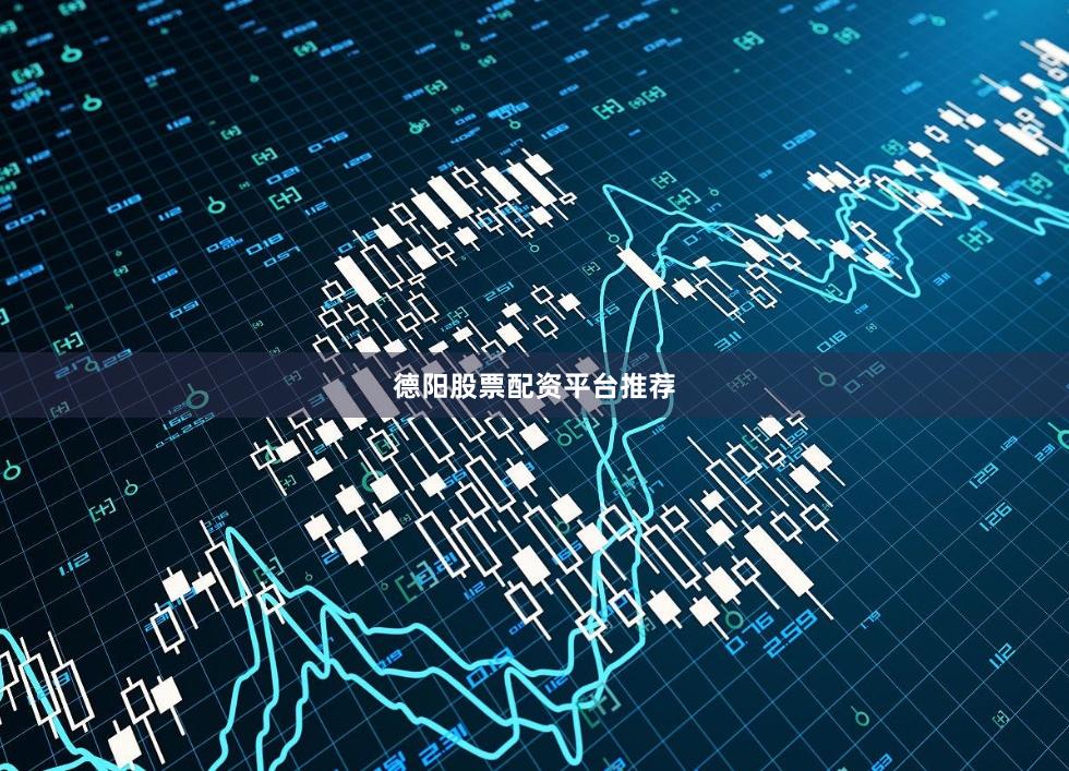 德阳股票配资平台推荐