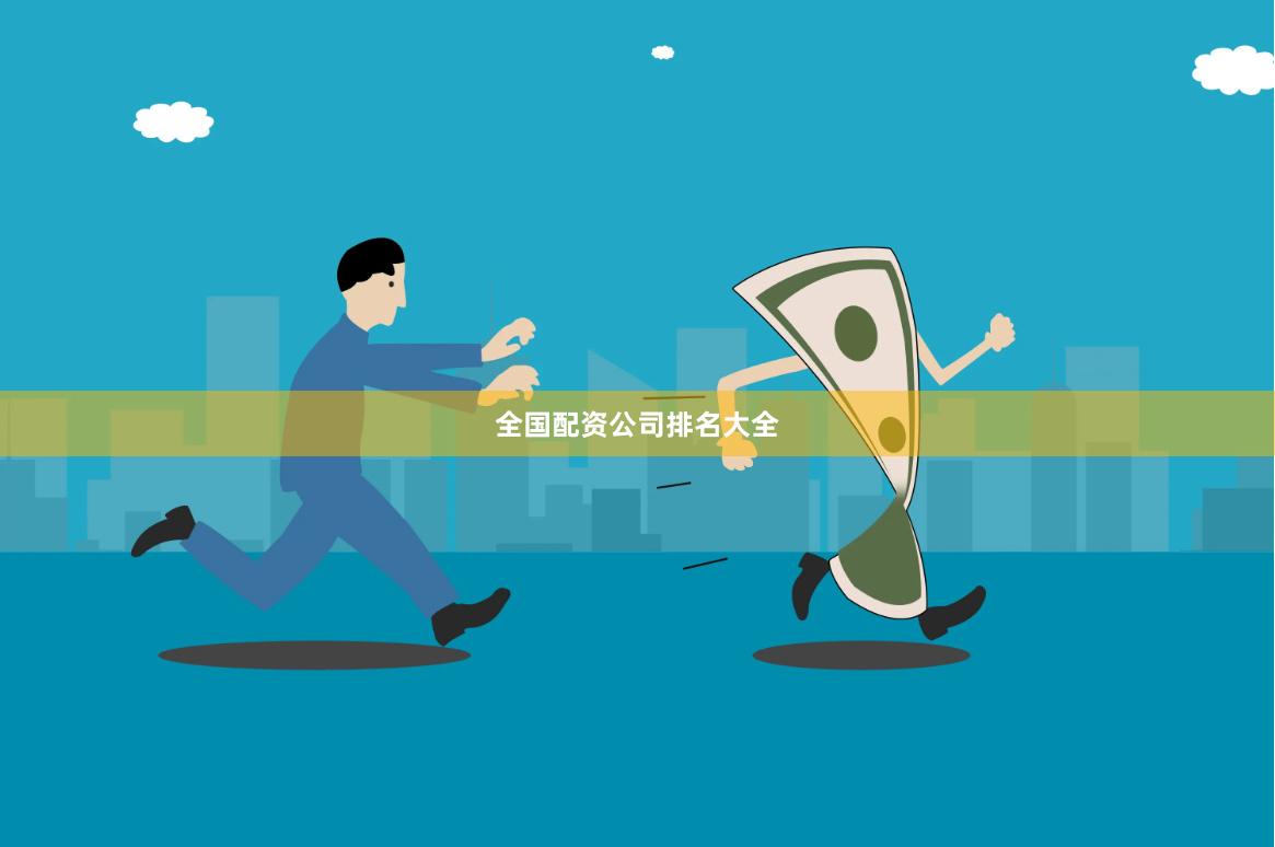 全国配资公司排名大全