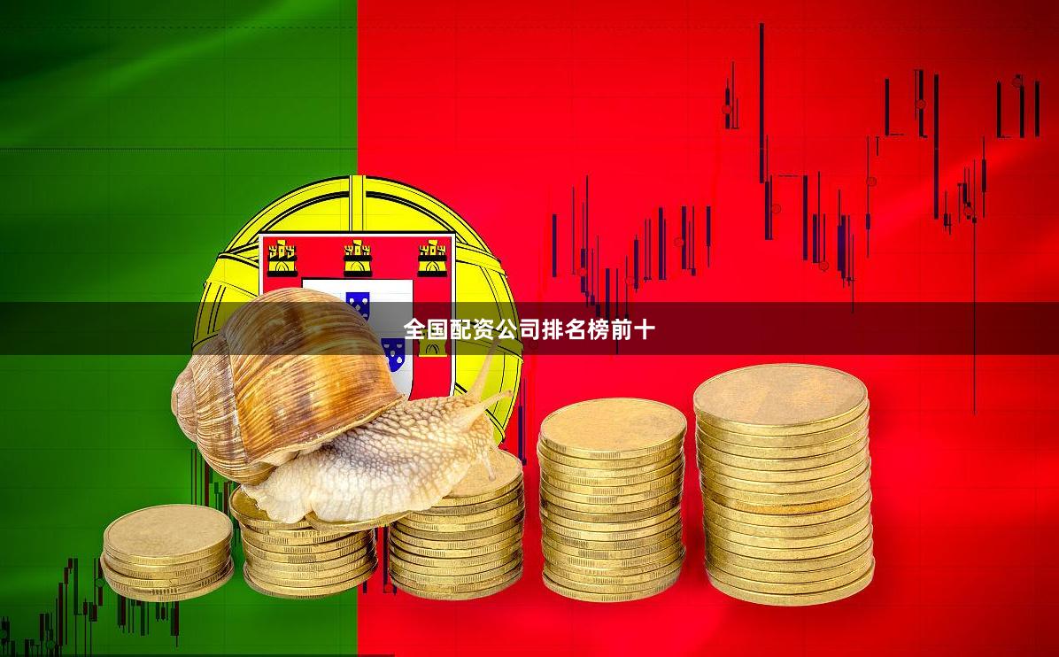 全国配资公司排名榜前十