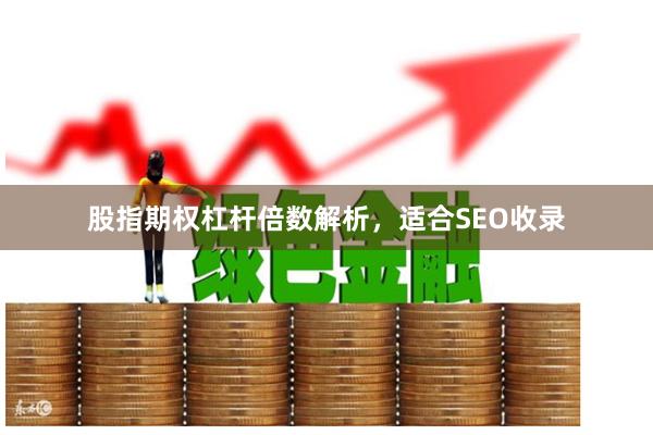 股指期权杠杆倍数解析,适合SEO收录