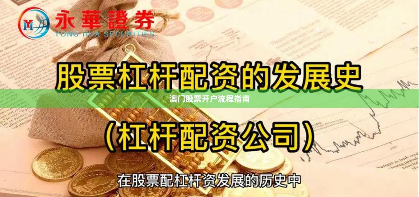 澳门股票开户流程指南