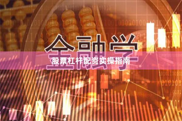 股票杠杆配资实操指南