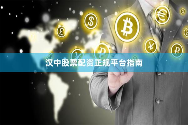 汉中股票配资正规平台指南