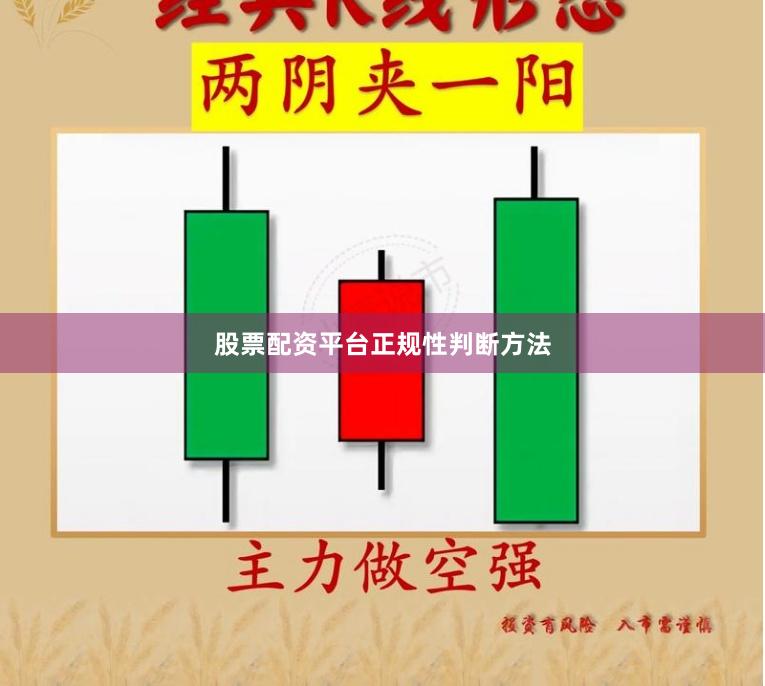 股票配资平台正规性判断方法