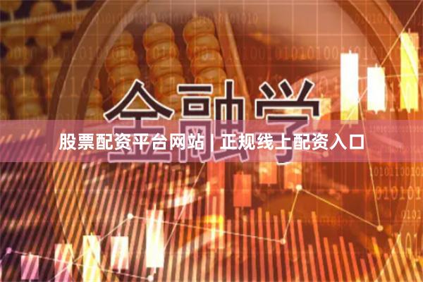 股票配资平台网站 | 正规线上配资入口
