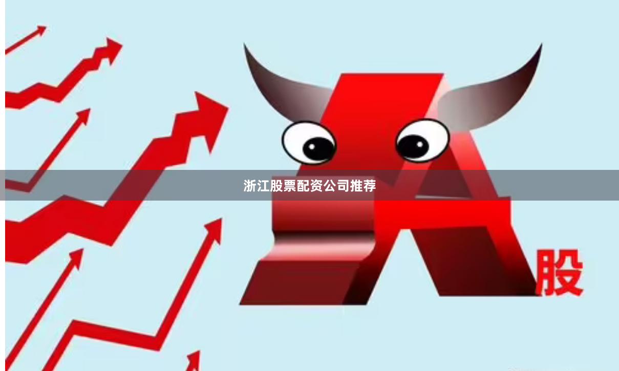 浙江股票配资公司推荐