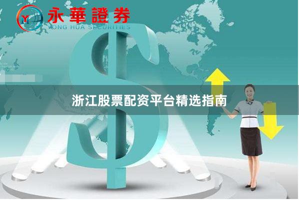 浙江股票配资平台精选指南