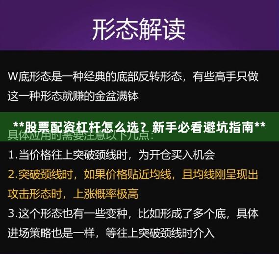 **股票配资杠杆怎么选？新手必看避坑指南**
