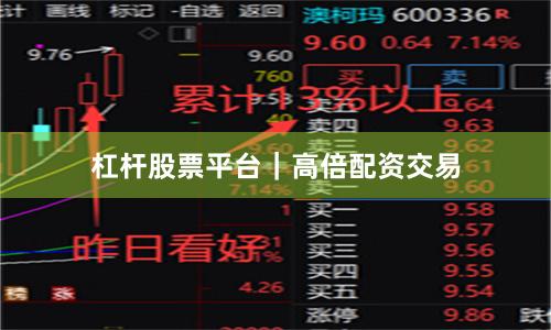 杠杆股票平台｜高倍配资交易
