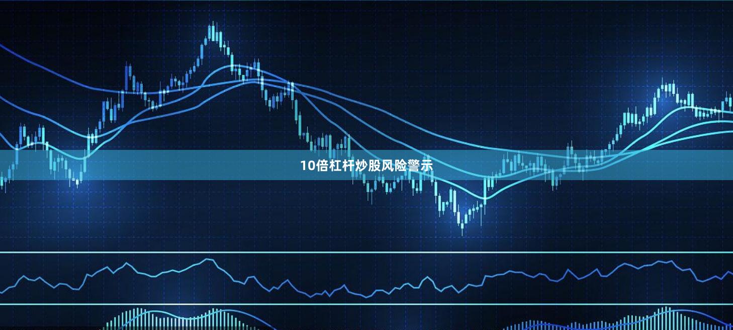 10倍杠杆炒股风险警示