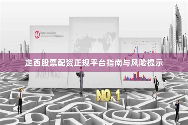 定西股票配资正规平台指南与风险提示