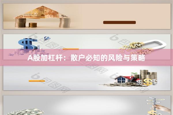 A股加杠杆：散户必知的风险与策略