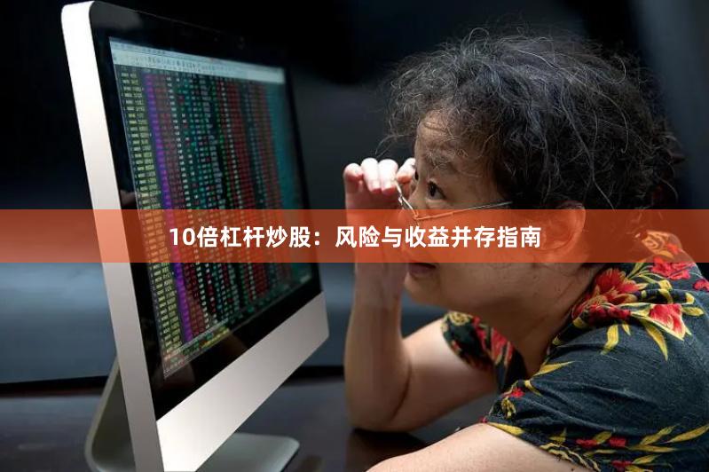 10倍杠杆炒股：风险与收益并存指南