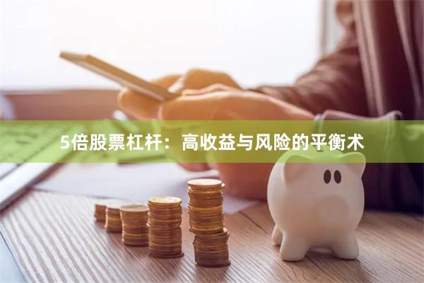 5倍股票杠杆：高收益与风险的平衡术