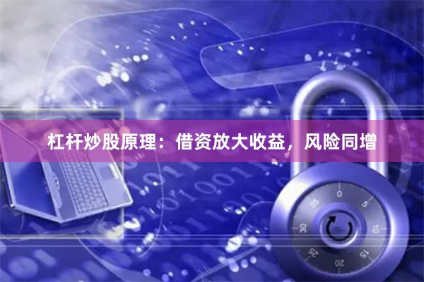杠杆炒股原理：借资放大收益，风险同增