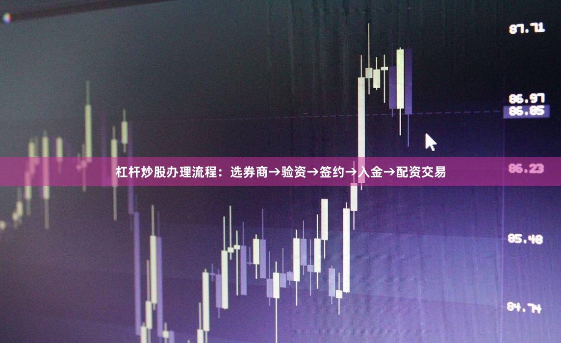 杠杆炒股办理流程：选券商→验资→签约→入金→配资交易
