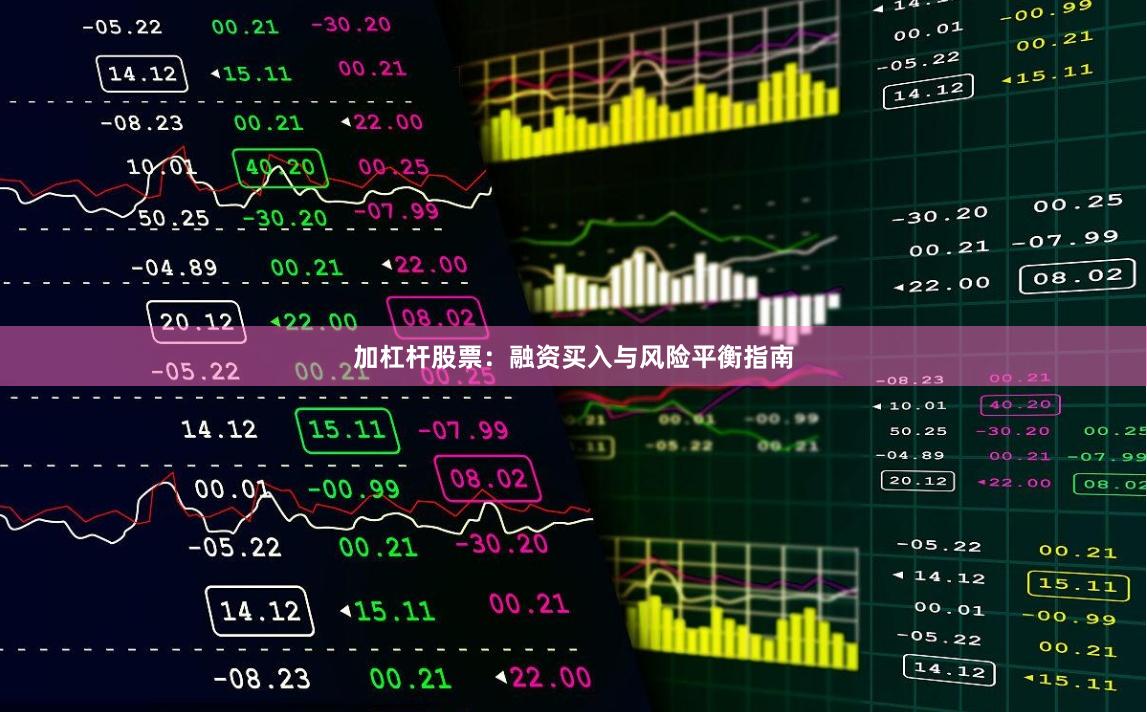 加杠杆股票：融资买入与风险平衡指南