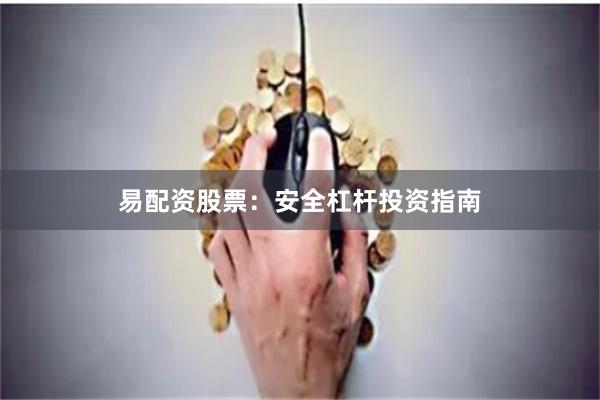 易配资股票：安全杠杆投资指南