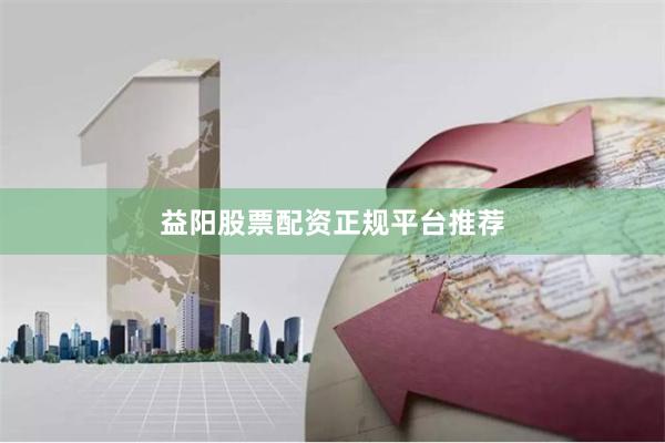 益阳股票配资正规平台推荐